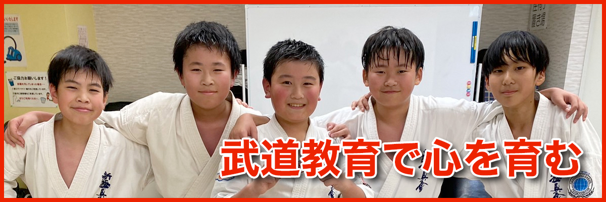 武道教育で心を育む