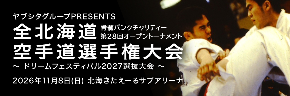 全北海道空手道選手権大会