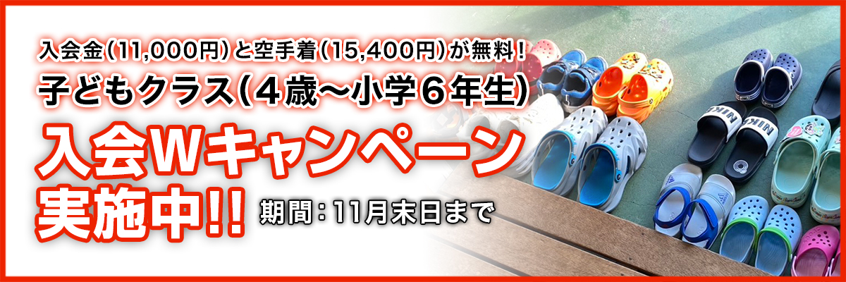入会Wキャンペーン実施中